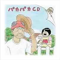 宮川賢のパカパカ行進曲!! 8枚セット Amazon.co.jp: 宮川賢のパカパカ行進曲!!(6): ミュージック